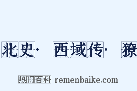 北史·西域传·獠是什么意思的图片